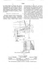 Механизм контроля наличия уточной нити в зеве основы ткацкого станка (патент 373340)