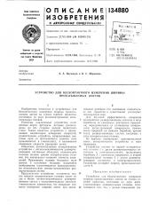 Устройство для бесконтактного измерения ширины (патент 134880)