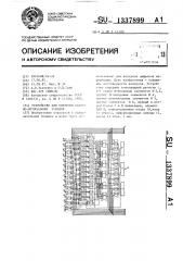 Устройство для контроля пакетно-оптимальных @ - кодов (патент 1337899)