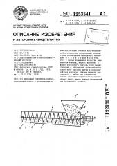 Шнековый смеситель кормов (патент 1253541)