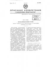 Светокопировальный станок (патент 66296)
