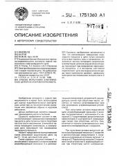 Способ испытаний электрических цепей на искробезопасность (патент 1751360)