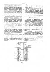 Установка для непрерывного литья полых заготовок (патент 1560379)