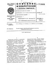 Гидрогрохот (патент 713609)