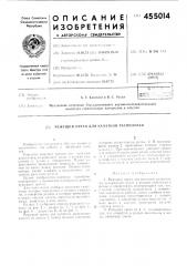 Режущий орган для канатной распиловки (патент 455014)