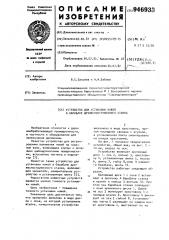 Устройство для установки ножей в барабане древесностружечного станка (патент 946933)