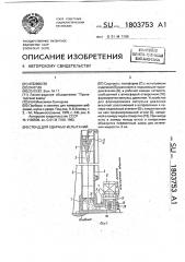 Стенд для ударных испытаний (патент 1803753)