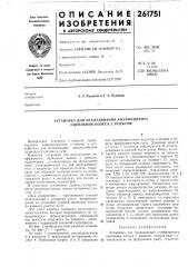 Установка для исследования коэффициента сцепления колеса с рельсом (патент 261751)