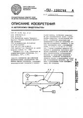 Устройство для измерения высокочастотных характеристик элементов камеры ускорителя (патент 1205744)
