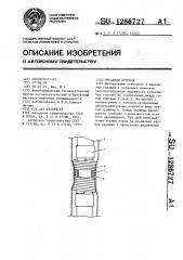 Обсадная колонна (патент 1286727)