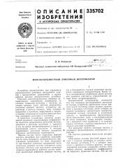 Сср - ' - (патент 335702)