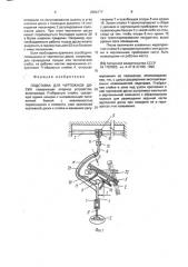 Подставка для чертежной доски (патент 2004177)