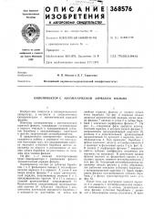 Кинопроектор с автоматической зарядкой фильма (патент 368576)