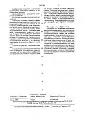 Устройство для формовки оболочковых форм (патент 1828780)
