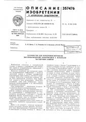 Устройство для измерения верности воспроизведения информации с носителя магнитной записи (патент 357476)