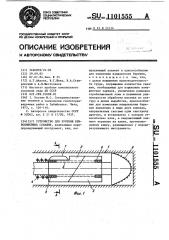 Устройство для бурения криволинейных скважин (патент 1101555)