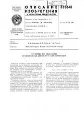 Устройство для стыкования (патент 333641)