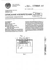 Статор электрической машины (патент 1778869)