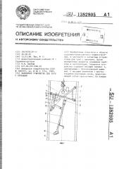 Захватное устройство для труб с проемами (патент 1382805)