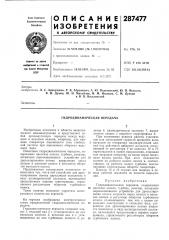 Гидродинамическая передача (патент 287477)
