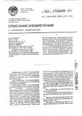 Полимерная композиция для изготовления строительных материалов (патент 1726425)