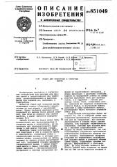 Бадья для подогрева и загрузкишихты (патент 851049)