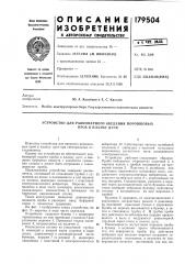 Устройство для равнол1ерного введения порошковых (патент 179504)
