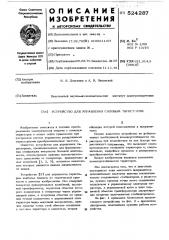 Устройство для управления силовым тиристором (патент 524287)