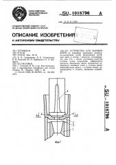 Устройство для заливки форм (патент 1018796)