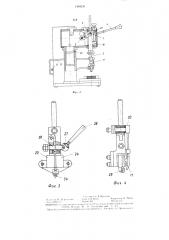 Устройство для запрессовки шарниров в пластмассовую рамку оправы для очков (патент 1348211)