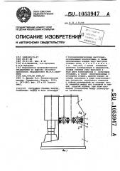 Составная станина молота (патент 1053947)