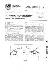 Устройство для смачивания приствольных зон гербицидами (патент 1358805)