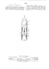 Гидродинамический вибратор (патент 303092)