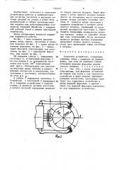 Захватное устройство (патент 1553377)