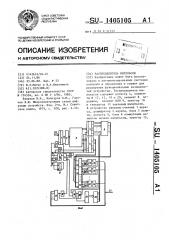 Распределитель импульсов (патент 1405105)