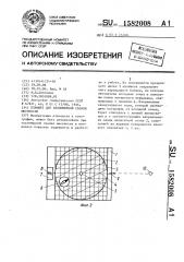 Планшет для глазомерной съемки местности (патент 1582008)