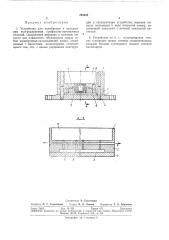 Калибровки и охлаждения экструдируемых профильио-погонажных изделий (патент 295685)