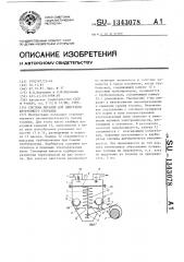 Система питания для двигателя внутреннего сгорания (патент 1343078)