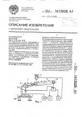 Выгрузной транспортер (патент 1613028)