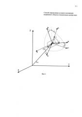 Способ определения углового положения подвижного объекта относительно центра масс (патент 2590287)