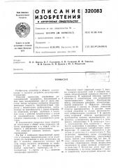Патент ссср  320083 (патент 320083)