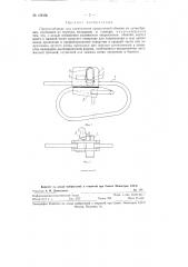 Приспособление для закрепления проволочной обвязки на пучке бревен (патент 128366)