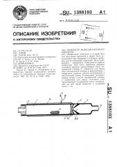 Генератор монодисперсного аэрозоля (патент 1388103)