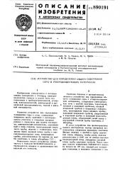 Устройство для определения общего содержания серы в углеродсодержащих материалах (патент 890191)