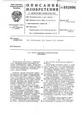 Способ получения термореактивных олигомеров (патент 482996)