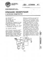 Генератор развертки (патент 1378084)