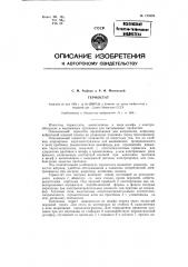 Термостат (патент 125395)
