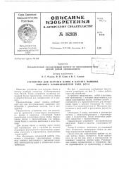 Устройство для загрузки банок в кассету машины, например бланширователя типа исс-6 (патент 162038)