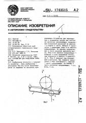 Устройство для разделения потока яиц (патент 1743515)