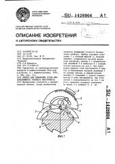 Прибор для измерения углов многолезвийного режущего инструмента (патент 1428904)